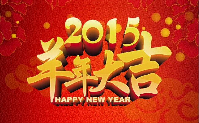 自貢市星河房地產(chǎn)有限公司恭祝全縣人民2015羊年大吉！