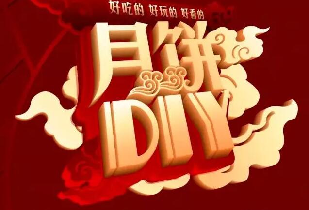 月圓中秋|星河陽光邀您DIY共度周末歡樂時光！