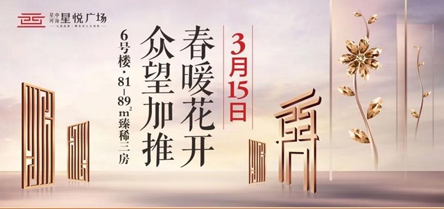 C位出道| 星悅廣場6號(hào)樓3月15日載譽(yù)加推！