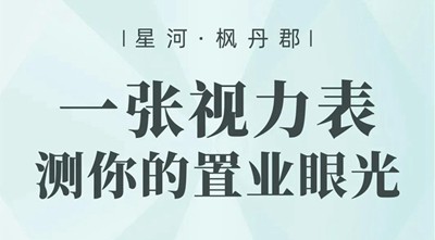 楓丹郡購(gòu)房視力表新鮮出爐，快來(lái)測(cè)測(cè)你的置業(yè)眼光！