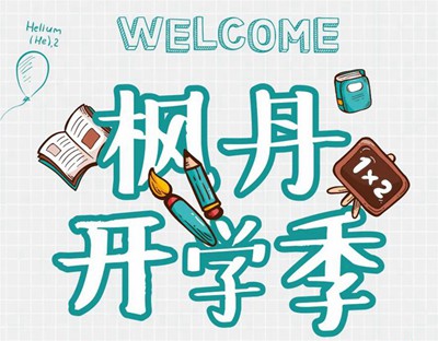 楓丹郡開學(xué)季 | 一脈書香為鄰，啟程錦繡人生