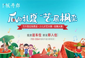 楓丹郡 | 吃西瓜！看表演！您有一份夏日消暑福利請(qǐng)查收